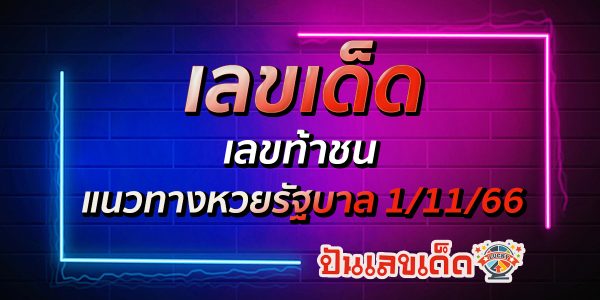 เลขเด็ดเลขท้าชน แนวทางหวยรัฐบาลงวดวันที่ 1 พฤศจิกายน 2566 คอหวยห้ามพลาด แนวทางแม่นๆรีบจดด่วน