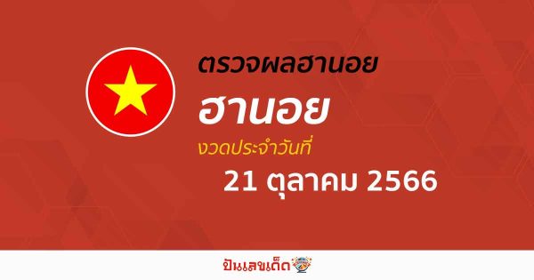 ผลหวยฮานอย 21/10/66 อัปเดตผลหวย หวยฮานอย เวียดนาม ก่อนใคร ได้ที่นี่!!