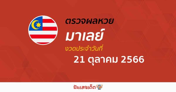ผลหวยมาเลย์ 21/10/2566 อัปเดตผลหวย เช็คผลหวยมาเลย์เซีย ก่อนใคร ได้ที่นี่!