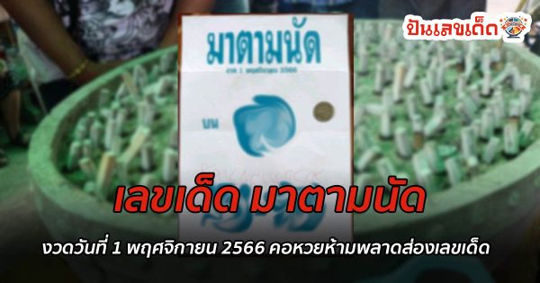 มาตามนัด 1 11 66  เลขเด็ดสวยๆ คอหวยไม่ควรพลาด! เลขเด็ดแม่นๆ งวดวันที่ 1 พฤศจิกายน 2566