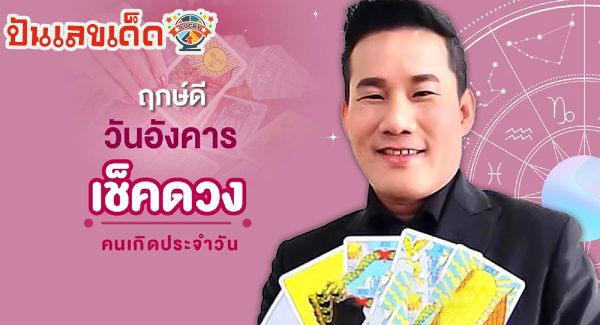 ดูดวงรายวัน 24/10/66 ดวงประจำวันอังคารที่ 24 ตุลาคม 2566 เลขเด่น สีมงคล เช็กเลย