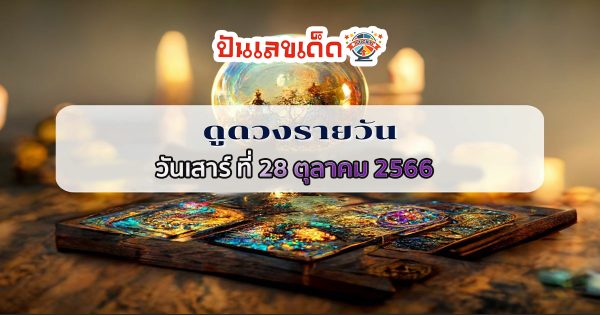ดูดวงวันนี้ ดวงประจำวันเสาร์ที่ 28 ตุลาคม 2566 ดวงวันนี้ของคุณจะเป็นอย่างไร เช็กดวงแม่นๆ ฟรี ทั้งดวงความรัก การเงิน การงาน ได้ที่นี่