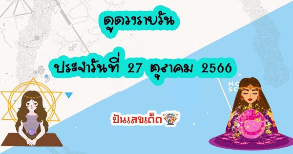 ดูดวงรายวัน 27/10/66 ดวงวันนี้แม่น ๆ ฟรี ประจำวันศุกร์ ที่ 27 ตุลาคม พ.ศ. 2566