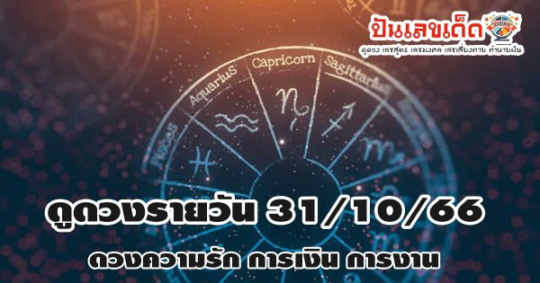 ดูดวงรายวัน 31/10/66   ดวงวันนี้ของคุณจะเป็นอย่างไร เช็กดวงแม่นๆ ฟรี ทั้งดวงความรัก การเงิน การงาน ได้ที่นี่