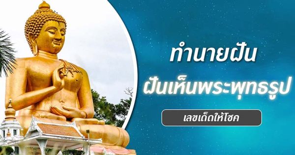 ฝันเห็นพระสงฆ์หลายรูปเดินเป็นแถว - "Dreamed of seeing many monks walking in a line."