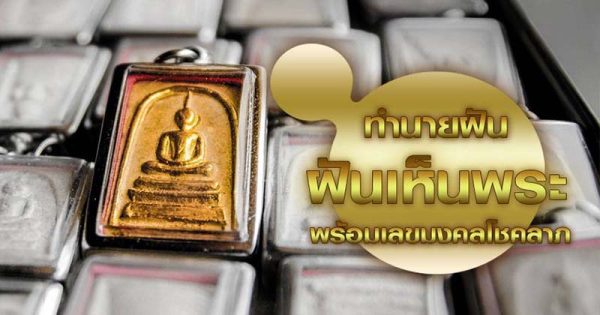 ฝันเห็นพระสงฆ์หลายรูปเดินเป็นแถว - "Dreamed of seeing many monks walking in a line."
