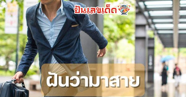 ฝันว่าไปโรงเรียนสาย ฝันว่ามาสาย ทำนายฝัน บอกความหมาย พร้อมตีเลขเด็ดนำโชค