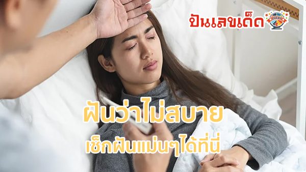 ฝันว่าไม่สบาย หมายถึงอะไร เป็นเรื่องดีหรือไม่ ? พร้อมเลขเด็ดแม่นๆ เช็กฝันแม่นๆได้ที่นี่