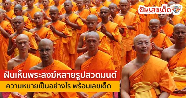 ฝันเห็นพระสงฆ์หลายรูปสวดมนต์ทำนายฝันว่าอย่างไรบ่งบอกถึงโชคลาภการงานการเงิน และความรักอย่างไรได้บ้าง  พร้อมเลขเด็ด ได้ที่นี่เลย