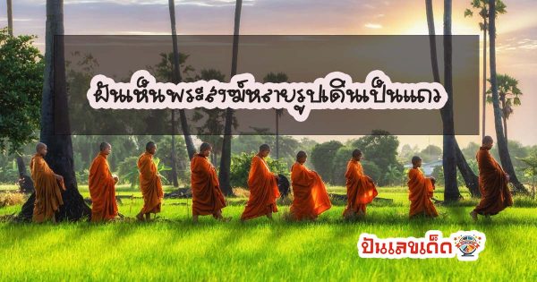 ฝันเห็นพระสงฆ์หลายรูปเดินเป็นแถว ฝันเกี่ยวกับพระสงฆ์ หมายถึงอะไร ฝันแบบไหนดี ฝันแบบไหนไม่ดี วันนี้เราได้รวบรวมทุกคำทำนายมาไว้ให้แล้ว