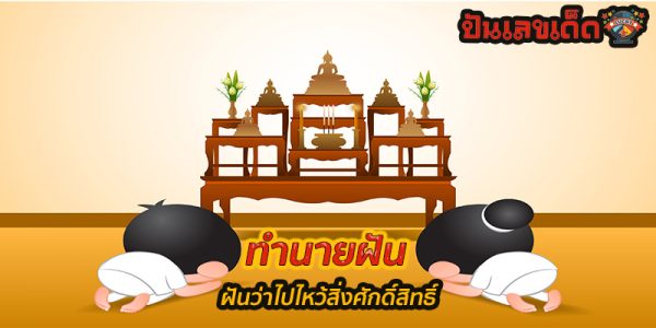 ฝันว่าไปไหว้สิ่งศักดิ์สิทธิ์-"Dreaming of going to pay homage to sacredthings"