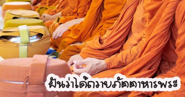 พระสงฆ์ ตีเป็นเลขอะไร - "What number did the monk hit?"