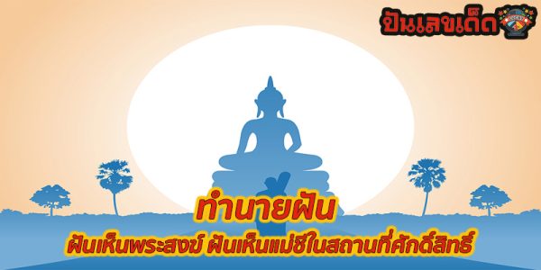 ฝันเห็นสถานที่ศักดิ์สิทธิ์ เลขเด็ด-"Dreaming of seeing a sacred place, lucky numbers"