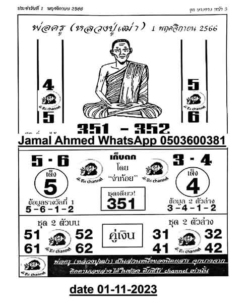 เลขพ่อครูปู่เฒ่า 1 11 66-"Grandfather Teacher's number 1 11 66"