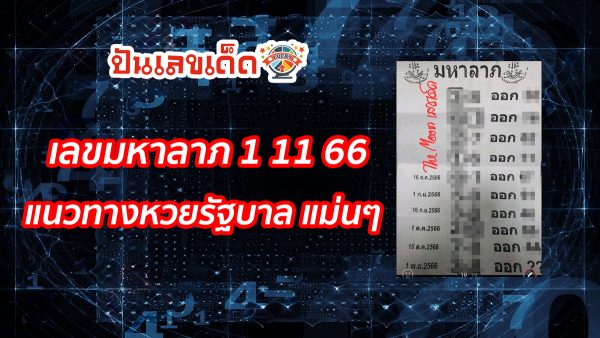เลขมหาลาภ 1 11 66 คอหวยห้ามพลาด กับ แนวทางซื้อหวยรัฐบาลไทย แม่นๆ