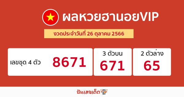 ผลหวยฮานอยVIP-"Hanoi VIP lottery results"