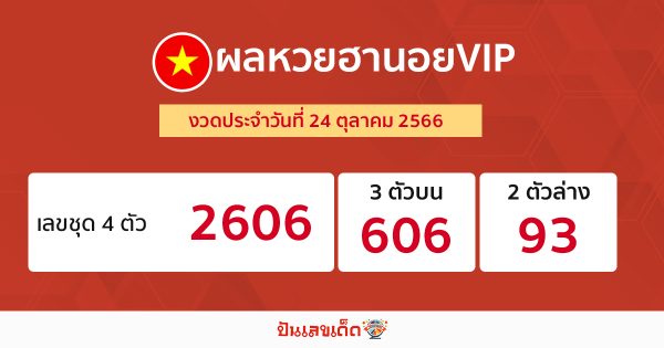 ผลหวยฮานอยVIP 24/10/66-"Hanoi VIP lottery results 24-10-66"