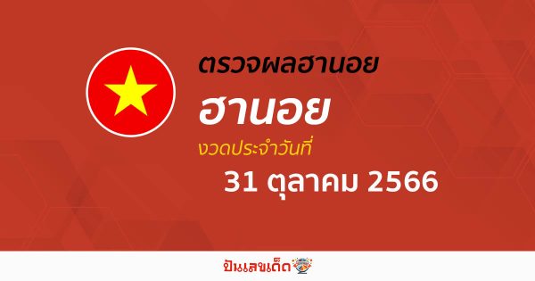 ผลหวยฮานอย 31/10/66 อัปเดตผลหวย หวยฮานอย เวียดนาม ก่อนใคร ได้ที่นี่!!