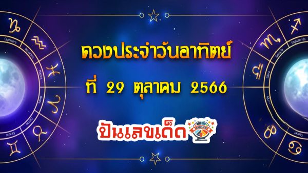 ดวงประจำวันที่  29/10/66 ดูดวงความรัก ดวงเนื้อคู่ การเงิน การงาน ความรัก สุขภาพ ที่นี่