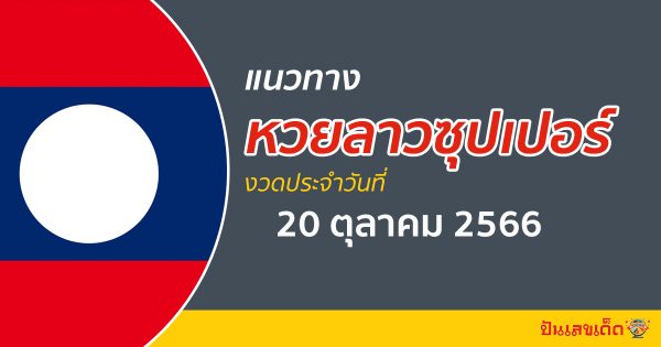 แนวทางหวยลาวซุปเปอร์ 20/10/66 ส่องแนวทาง ຫວຍພັດທະນາເພີ່ມ เข้าปังๆ วันนี้คอหวยไม่ควรพลาด!!