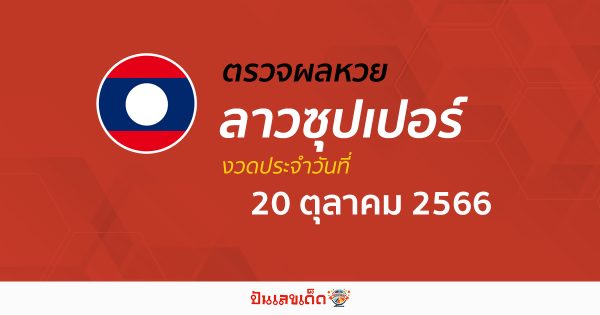 ผลหวยลาวซุปเปอร์ 20/10/66 อัปเดตผลหวย หวยลาวซุปเปอร์ ก่อนใคร ได้ที่นี่ !!