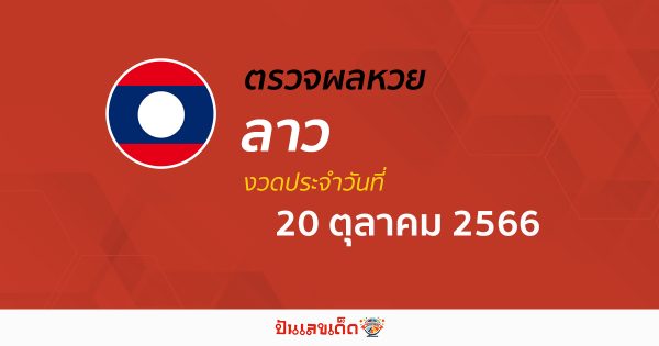 ผลหวยลาว 20/10/66 อัปเดตผลหวย ตรวจหวยลาว ติดตามผลได้ที่นี่!เลย