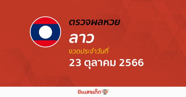 ผลหวยลาว 23/10/66 อัปเดตผลหวย ตรวจหวยลาว ล่าสุด ติดตามผลได้ที่นี่!