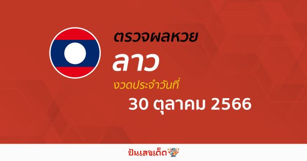 ผลหวยลาว 30/10/66 อัปเดตผลหวย ตรวจหวยลาว ล่าสุด ติดตามผลได้ที่นี่!