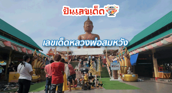 เลขเด็ดหลวงพ่อสมหวัง คอหวยมาขอโชค “หลวงพ่อสมหวัง” แถมได้ “เลขเด็ดงวดนี้” 1/11/66 กลับไปลุ้นรวย