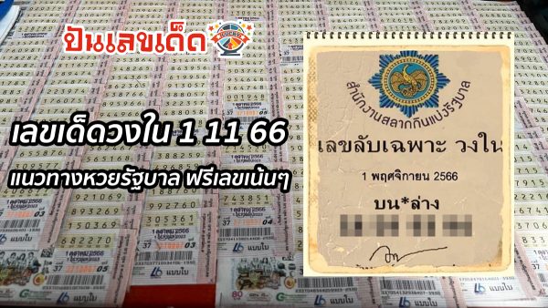 เลขเด็ดวงใน 1 11 66 แนวทางหวยรัฐบาล แบ่งปันฟรีเลขเน้นๆ ไปลุ้นรางวัลใหญ่