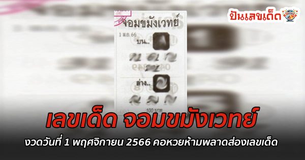 จอมขมังเวทย์  งวดวันที่ 1 พฤศจิกายน 2566 คอหวยห้ามพลาดส่องเลขเด็ด 2ตัว 3ตัว แนวทางแม่นๆรีบจดด่วน