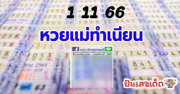 เลขแม่ทำเนียน งวดวันที่ 1 พฤศจิกายน 2566 คอหวยห้ามพลาดส่องเลขเด็ด 2ตัว 3ตัว แนวทางแม่นๆรีบจดด่วน