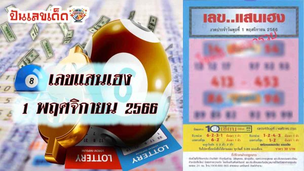 เลขแสนเฮง 1 11 66 ส่องด่วนโค้งสุดท้าย เลขเด็ดแสนเฮง เคาะเลขเด่นมาแล้ว คอหวยไม่ควรพลาดเด็ดขาด!!
