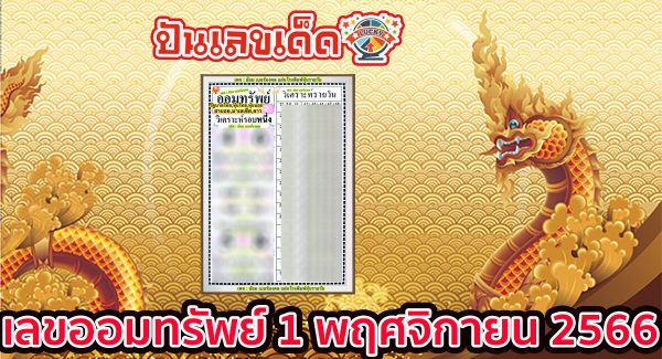 เลขออมทรัพย์  แนวทางหวยรัฐบาลงวดวันที่ 1 พฤศจิกายน 2566 คอหวยห้ามพลาด แนวทางแม่นๆรีบจดด่วน