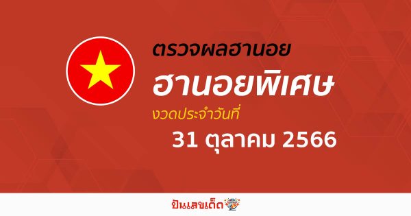 ผลหวยฮานอยพิเศษ 31/10/66 อัปเดตผลหวย ตรวจฮานอยพิเศษก่อนใคร ได้ที่นี่!!