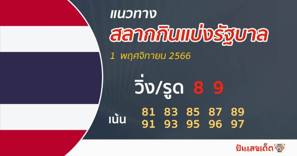 แนวทางหวยรัฐบาลไทย 1/11/66- "Thai government lottery guidelines"