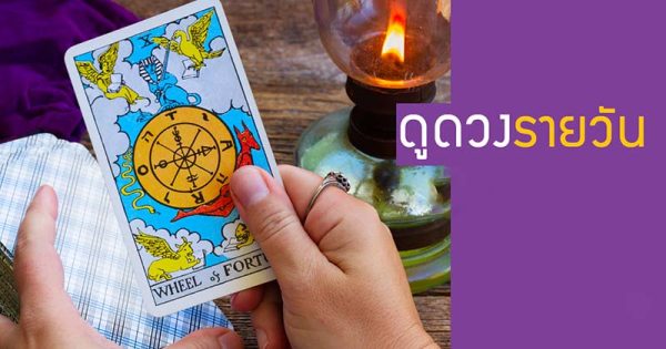 ดูดวงรายวัน 27/10/66 - "Daily horoscope 27/10/66"