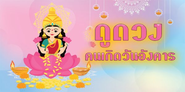 ดูดวงวันนี้ โชค ลาภ-"Today's horoscope, luck, fortune"