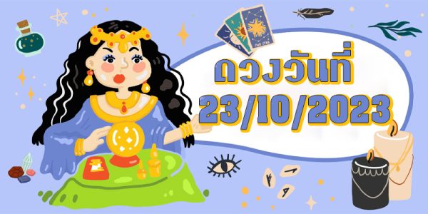 ดูดวงวันนี้ 23/10/66-"Today's horoscope23-10-66"