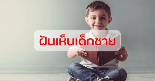  ฝันเห็นทารกผู้ชาย เลขเด็ด