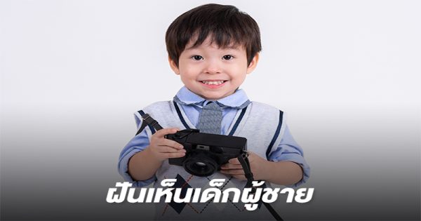 ฝันเห็นเด็กผู้ชาย
