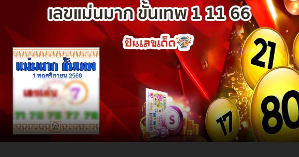 เลขแม่นมาก ขั้นเทพ 1 11 66 แนวทางเด็ดๆ เลขเด่น หวยรัฐบาล 01/11/66 มั่นใจ 100 % !!