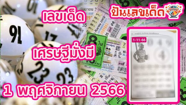 เศรษฐีมั่งมี 1/11/66 คอหวยห้ามพลาดแนวทางซื้อหวยรัฐบาลไทย แม่นๆ ที่มีคอหวยจำนวนไม่น้อยให้ความสนใจ