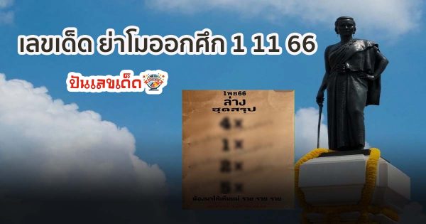 ย่าโมออกศึก 1 11 66 แนวทางหวยรัฐบาลไทย แม่นๆ งวดวันที่ 1/11/2566 เน้นๆ เข้าทุกงวด !!