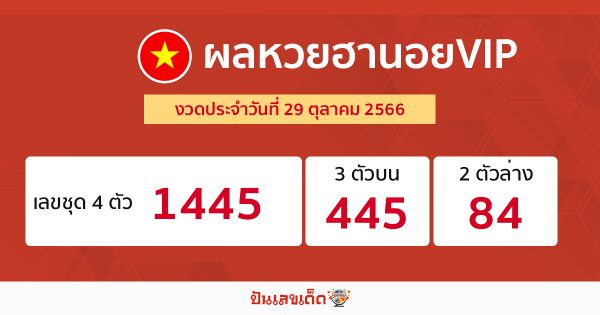 ผลหวยฮานอยVIP 29/10/66-"hanoi vip lottery results-29-10-66"