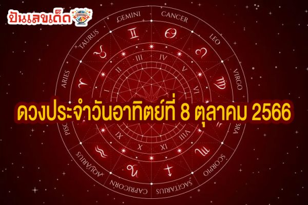 ดูดวงวันนี้ ดวงประจำวันอาทิตย์ที่ 8 ตุลาคม 2566 เลขเด่น สีมงคล การงาน การเงิน ความรัก สุขภาพ เช็กเลย!