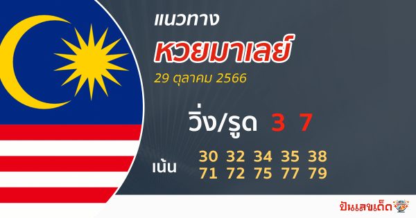 แนวทางหวยมาเลย์ 29/10/66- "malaysian lottery guidelines 29 10 66"