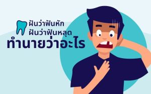 ฝันว่าฟันหน้าหัก-punlekded