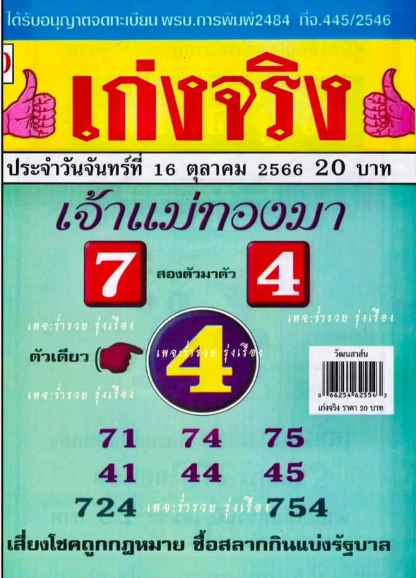 เลขแม่ทองมา 16 10 66-punlekded