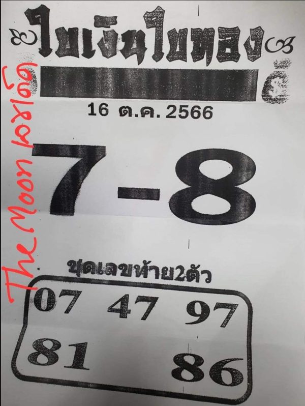 ใบเงินใบทอง 16 10 66-punlekded